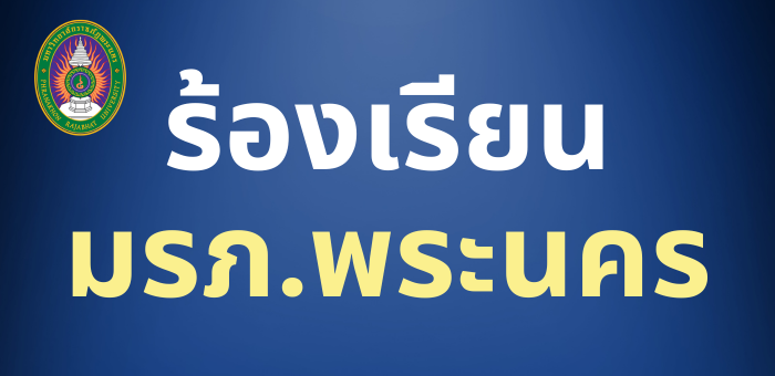 ร้องเรียน มรภ.พระนคร