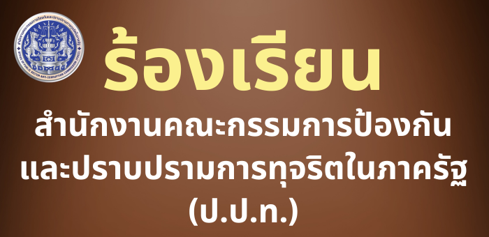 ร้องเรียน ป.ป.ท.
