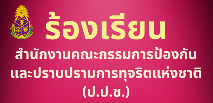 ร้องเรียน ป.ป.ช.